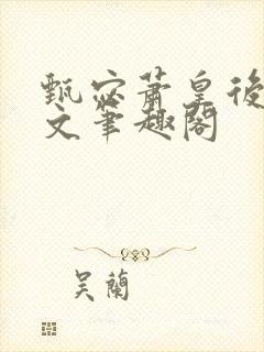 甄宓萧皇后高干文笔趣阁