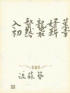 入赘龙婿叶辰萧初然最新章节