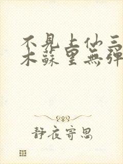 不见上仙三百年木苏里无弹窗