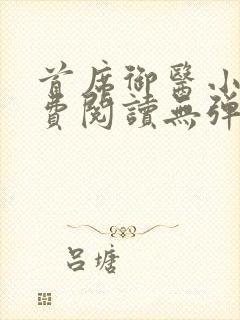 首席御医小说免费阅读无弹窗封面