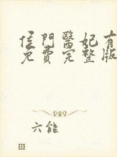 侯门医妃有点毒免费完整版封面