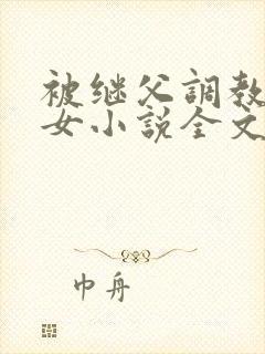 被继父调教的少女小说全文阅读