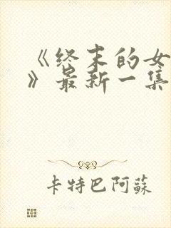 《终末的女武神》最新一集