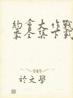 约会大作战第二季全集下载