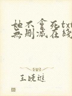 她不会死txt无删减在线阅读