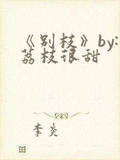 《别枝》by:荔枝很甜封面