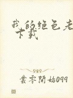 我的绝色老板娘 下载