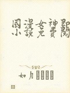 国漫女神即堕篇小说免费阅读