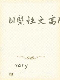 bl双性文高h