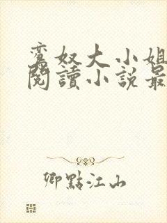 鸾奴大小姐免费阅读小说最新章节更封面