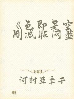 《色即是空》无删减版网盘