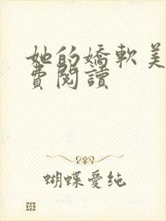 她的娇软美人免费阅读