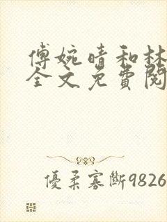 傅婉晴和林亦辰全文免费阅读