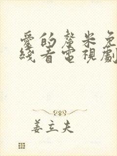 爱的厘米免费在线看电视剧