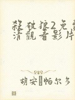 杀破狼2免费高清观看影片