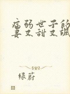 病弱世子的小福妻又甜又飒的小说