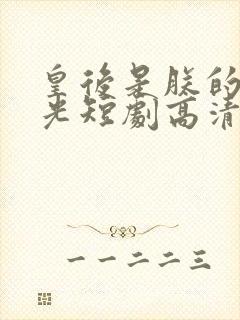 皇后是朕的黑月光短剧高清封面