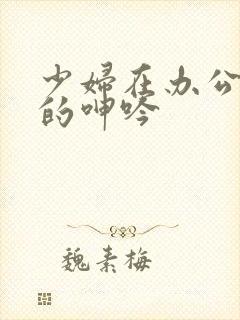 少妇在办公室里的呻吟封面