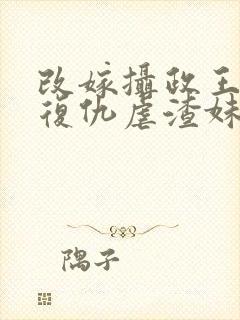 改嫁摄政王,我复仇虐渣妹萧怀小说阅读