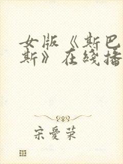 女版《斯巴达克斯》在线播放