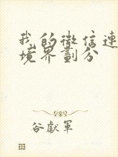 我的微信连三界境界划分