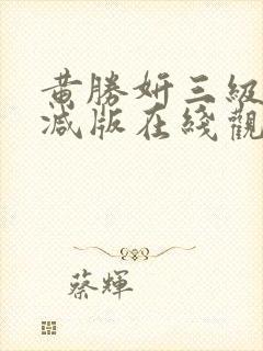 黄胜妍三级无删减版在线观看