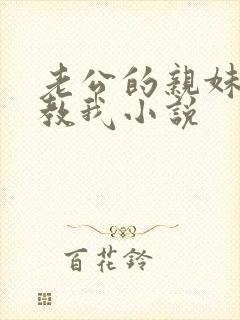 老公的亲妹妹调教我小说