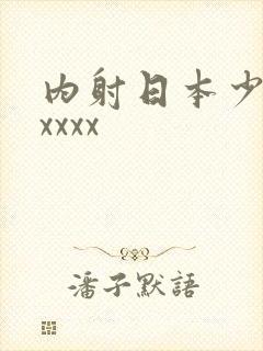 内射日本少妇xxxxx