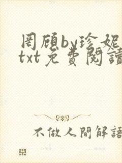 罔顾by珍妮西txt免费阅读