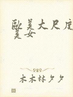 欧美大尺度大胸美女