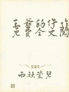 王爷的仵作狂妃免费全文阅读