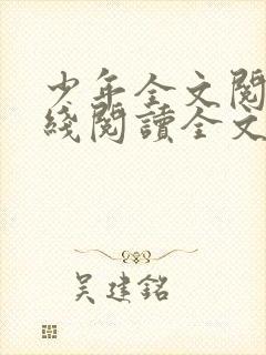 少年全文阅读在线阅读全文第一季