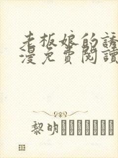 老板娘的诱惑韩漫免费阅读