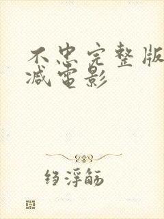 不忠完整版无删减电影
