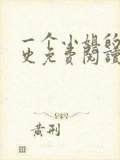 一个小姐的血泪史免费阅读小说