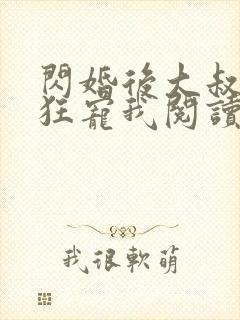 闪婚后大叔每天狂宠我阅读