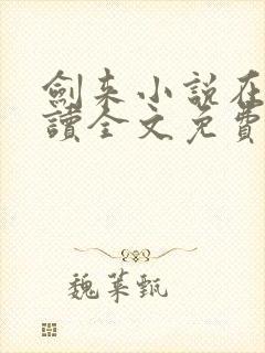 剑来小说在线阅读全文免费