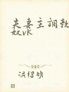 夫妻主调教绿帽奴vk