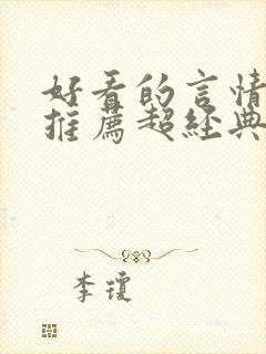 好看的言情小说推荐超经典