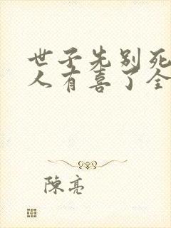 世子先别死,夫人有喜了全文免费阅读