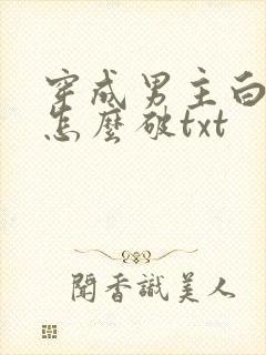 穿成男主白月光怎么破txt