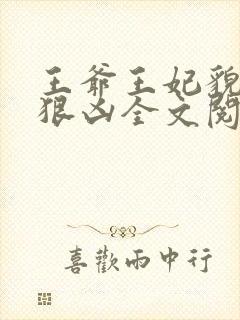 王爷王妃貌美还狠凶全文阅读