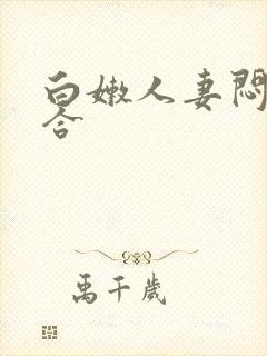 白嫩人妻闷骚迎合