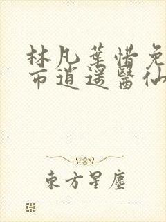 林凡叶惜免费都市逍遥医仙