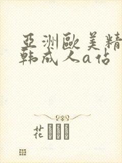 亚洲欧美精品日韩成人a站封面