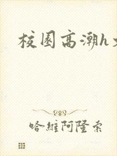 校园高潮h文封面