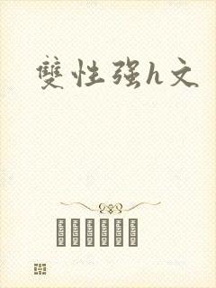 双性强h文