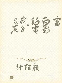 《我的白富美女友》电影封面