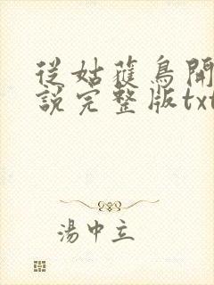 从姑获鸟开始小说完整版txt