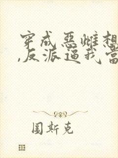 穿成恶雌想跑路,反派逼我当团宠小说